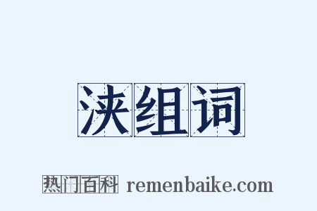 浃组词是什么意思的图片